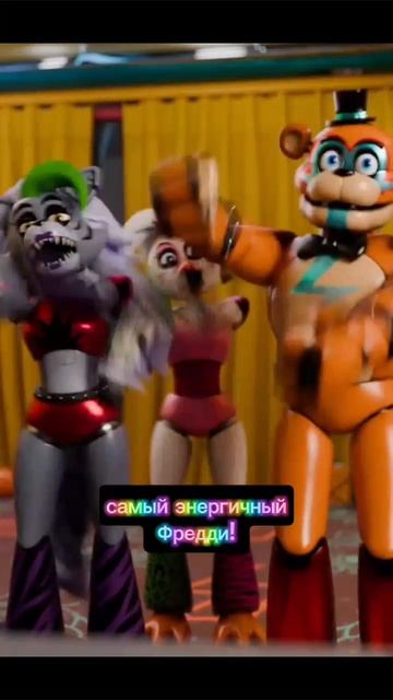самый энергичный Фредди!