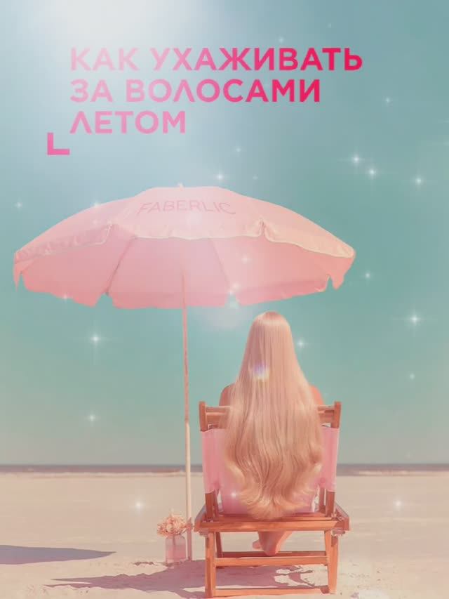 Как сохранить красоту и здоровье локонов в жаркий сезон.mp4