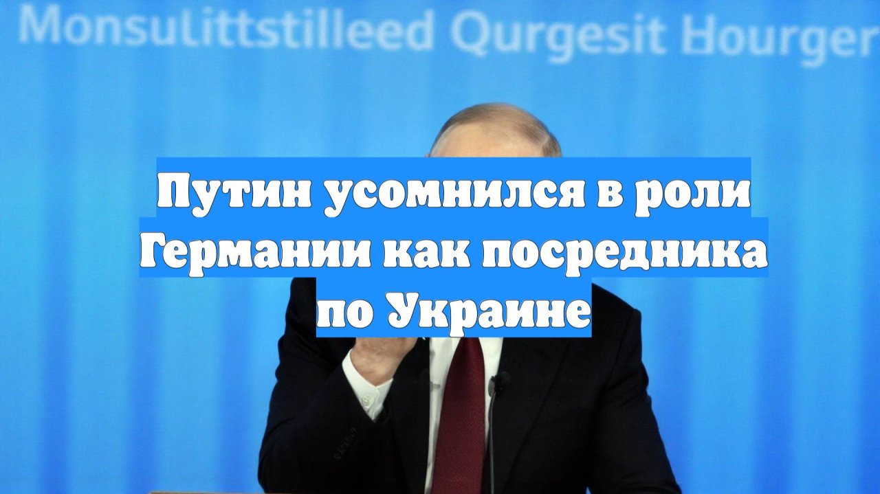 Путин усомнился в роли Германии как посредника по Украине