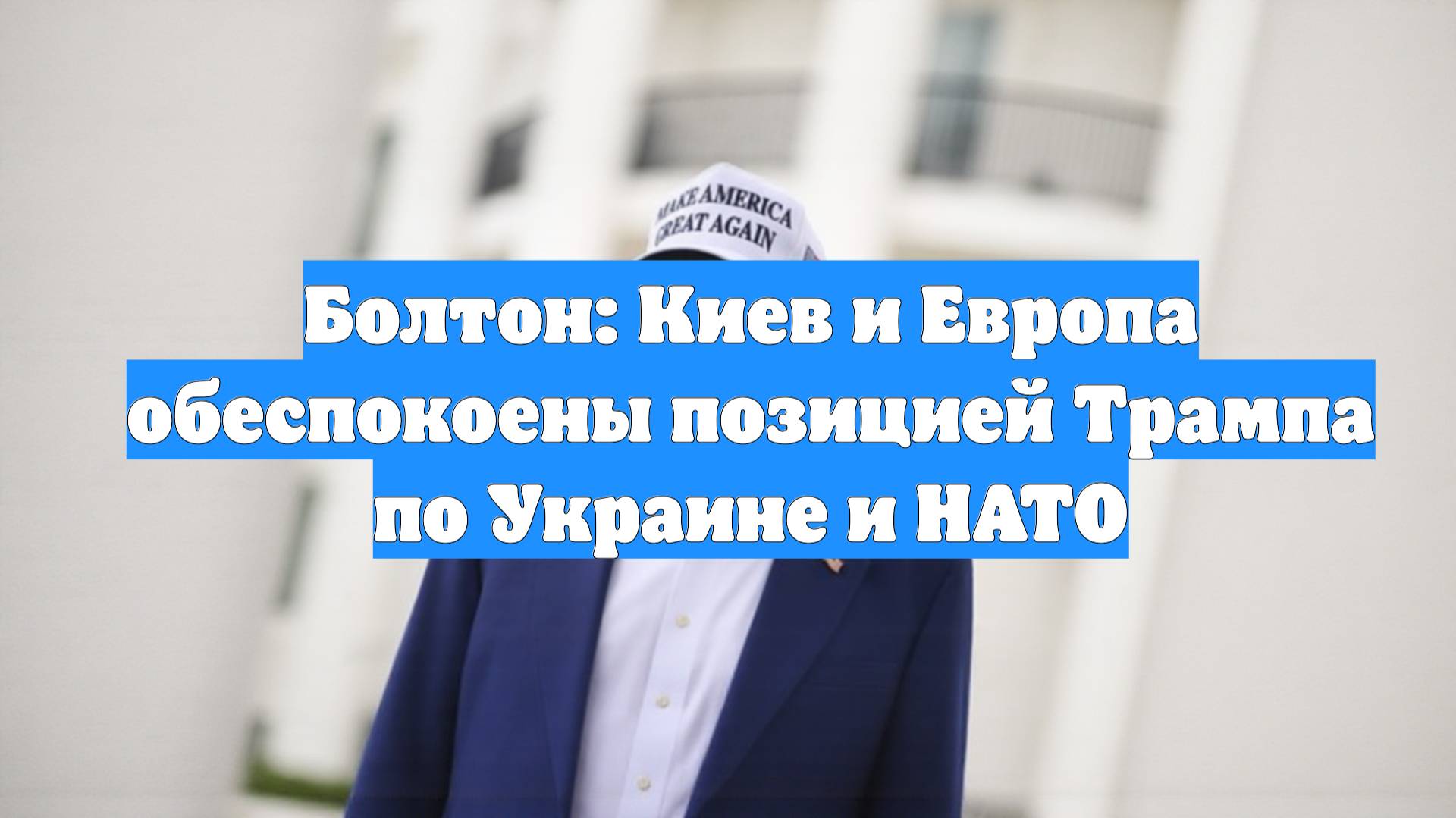 Болтон: Киев и Европа обеспокоены позицией Трампа по Украине и НАТО