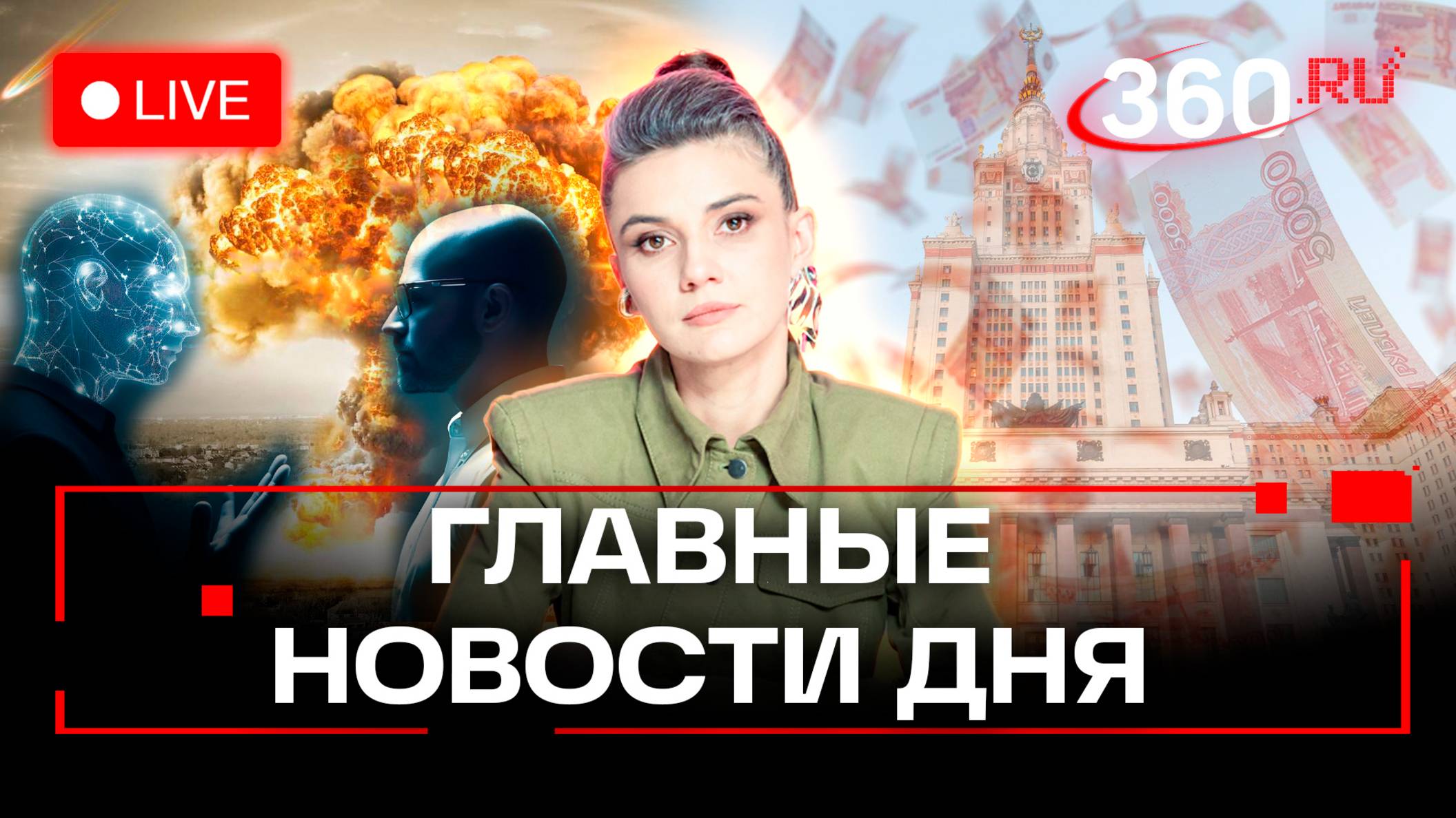 Ядерная угроза на Ближнем Востоке. Вузы дорожают. Свидания с ИИ. Кононова. Трансляция