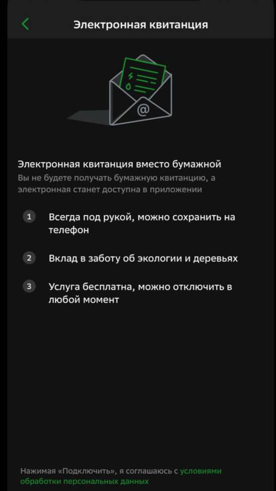 Подключение Сервиса «Электронные квитанции»