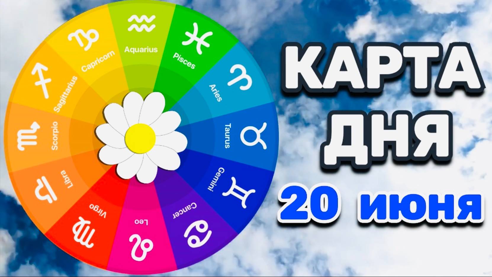 "КАРТА ДНЯ" на 20 ИЮНЯ 2025 года (Оракул "КАЛЕЙДОСКОП")!!!