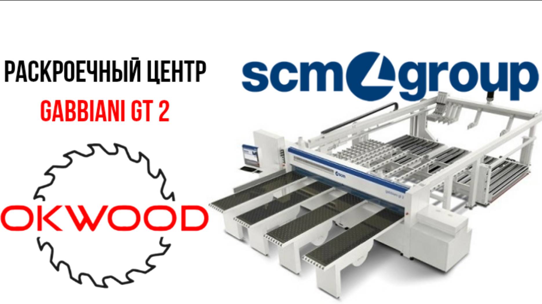 Раскроечный центр SCM Gabbiani GT2