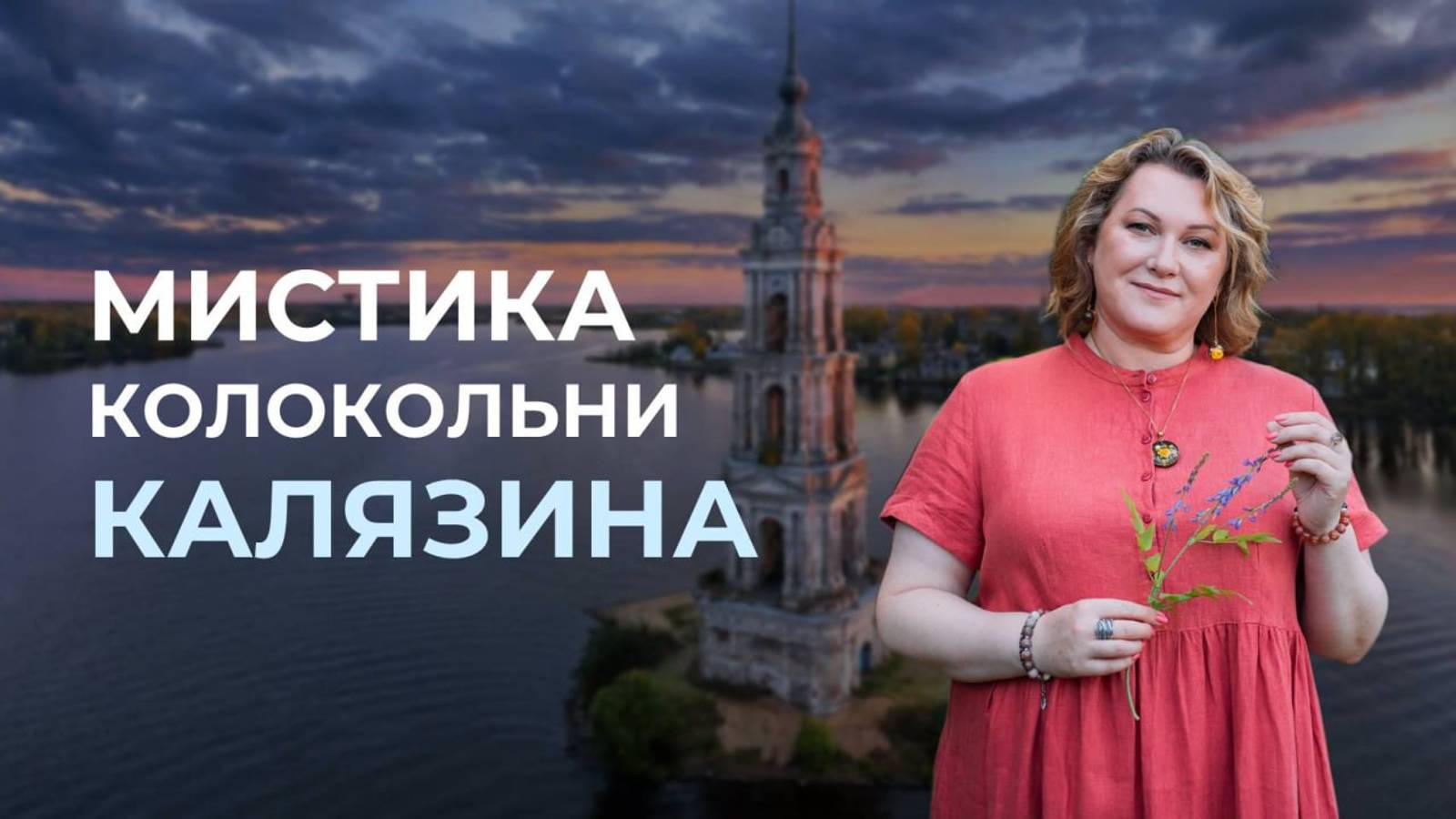 Мистика колокольни Калязина