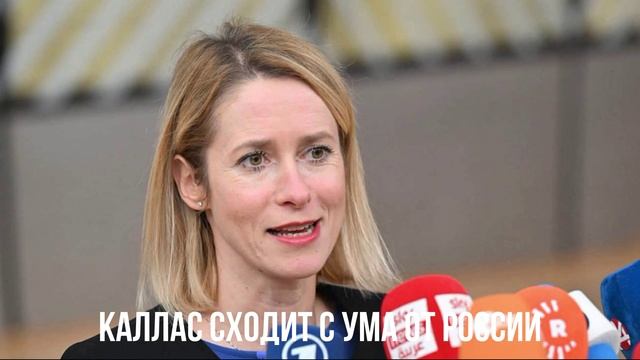 Каллас сходит с ума от России