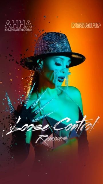 Анна Калашникова, DESMIND, DJ Hot-Line - Loose Control (Remixes) ❤️ Премьера альбома!