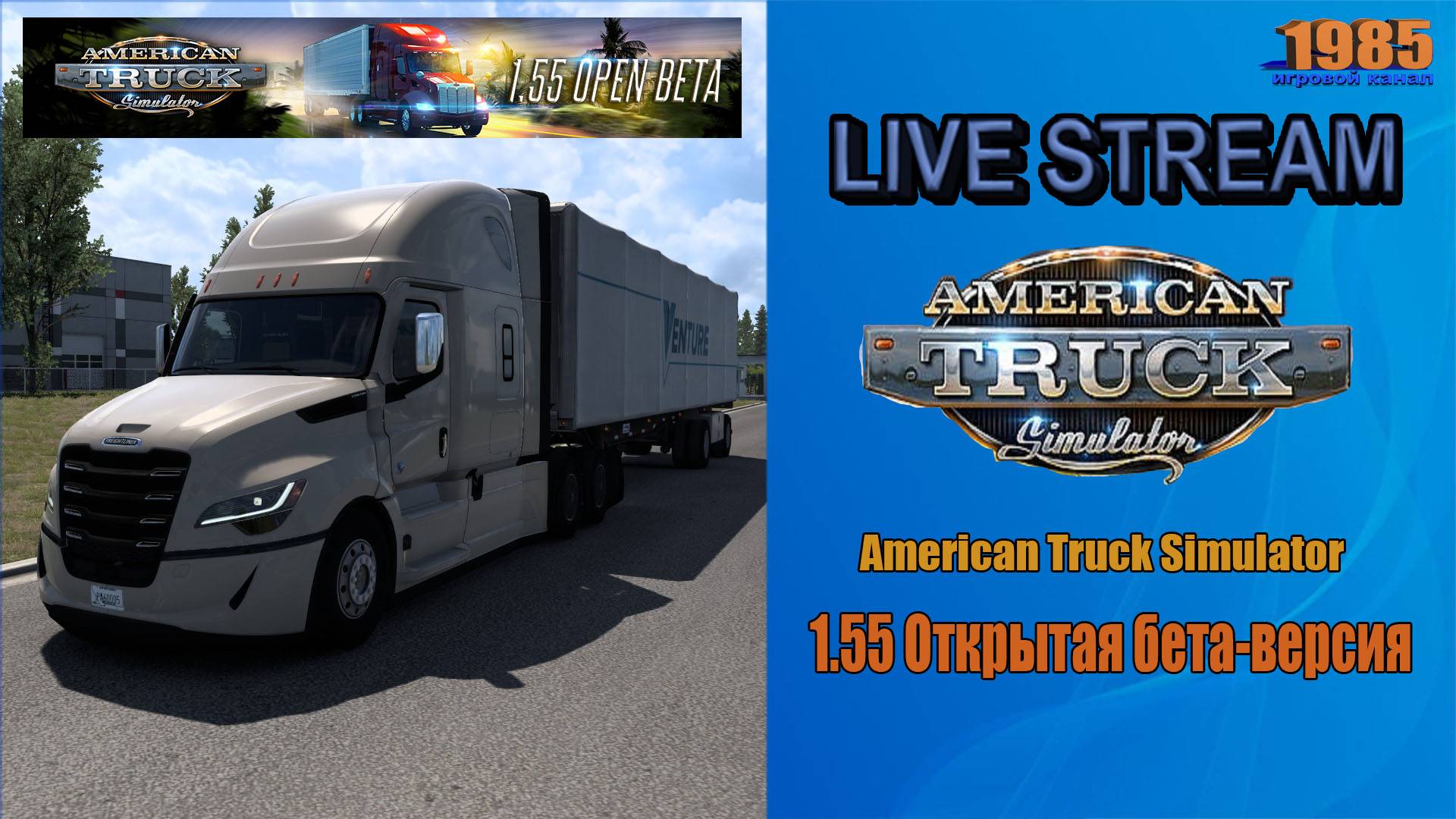 ATS 1.55 - 1.55 Open Beta | ATS [#036]