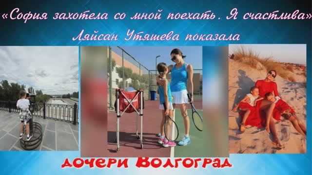 «София захотела со мной поехать. Я счастлива»: Ляйсан Утяшева показала дочери Волгоград
