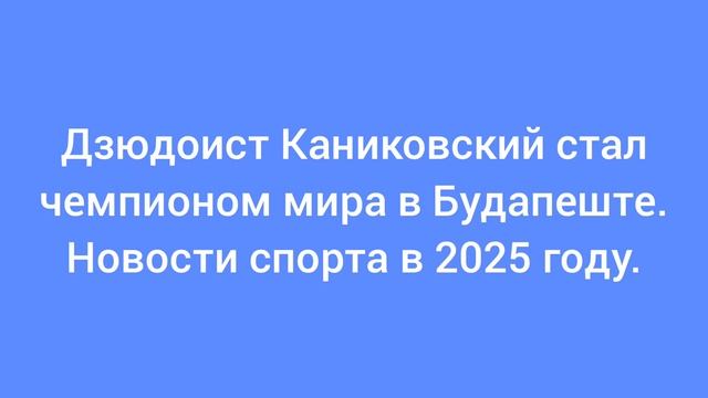 Дзюдоист Каниковский стал чемпионом мира в Будапеште. Новости спорта в 2025 году.
