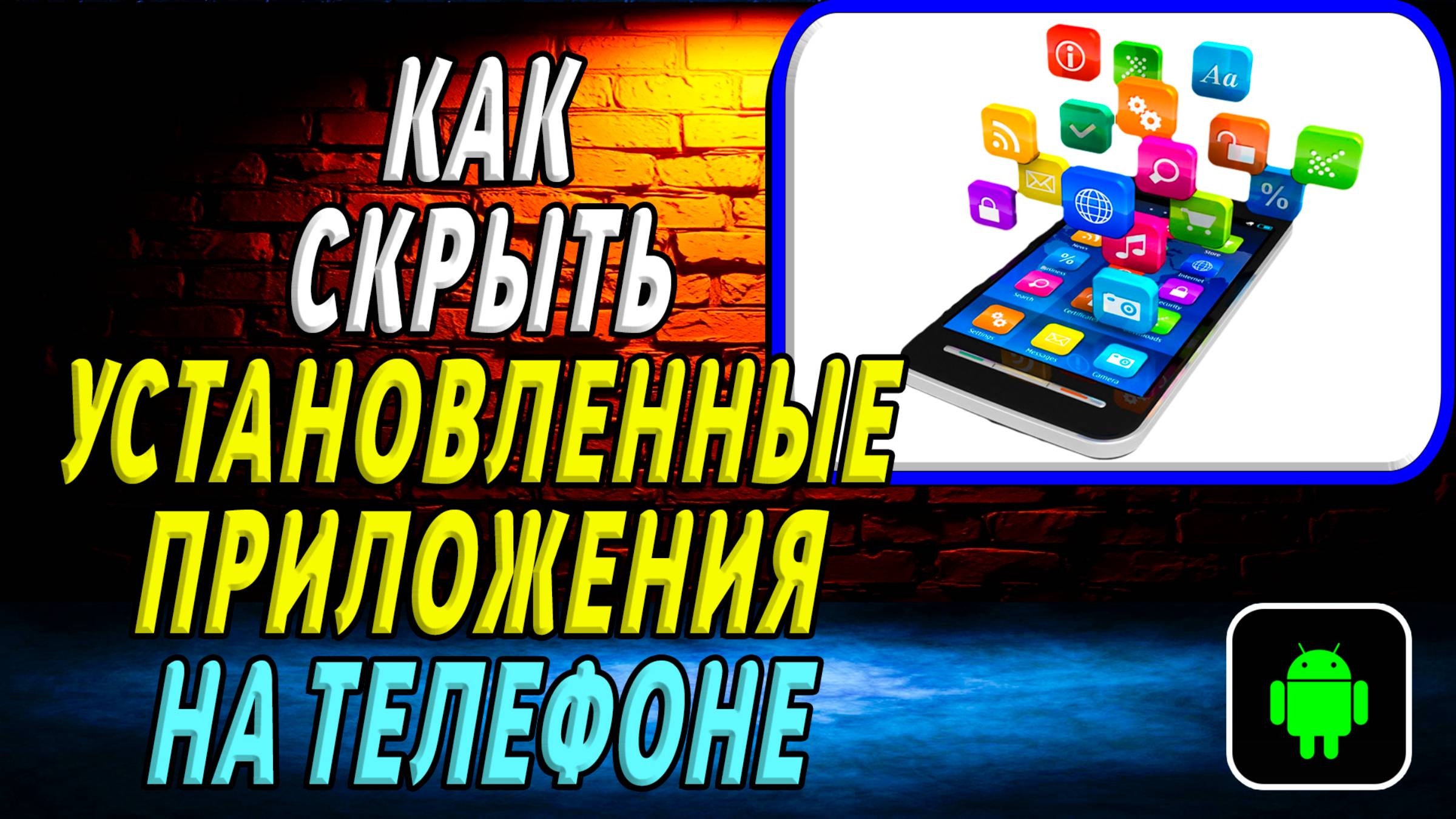 Как скрыть установленные приложения