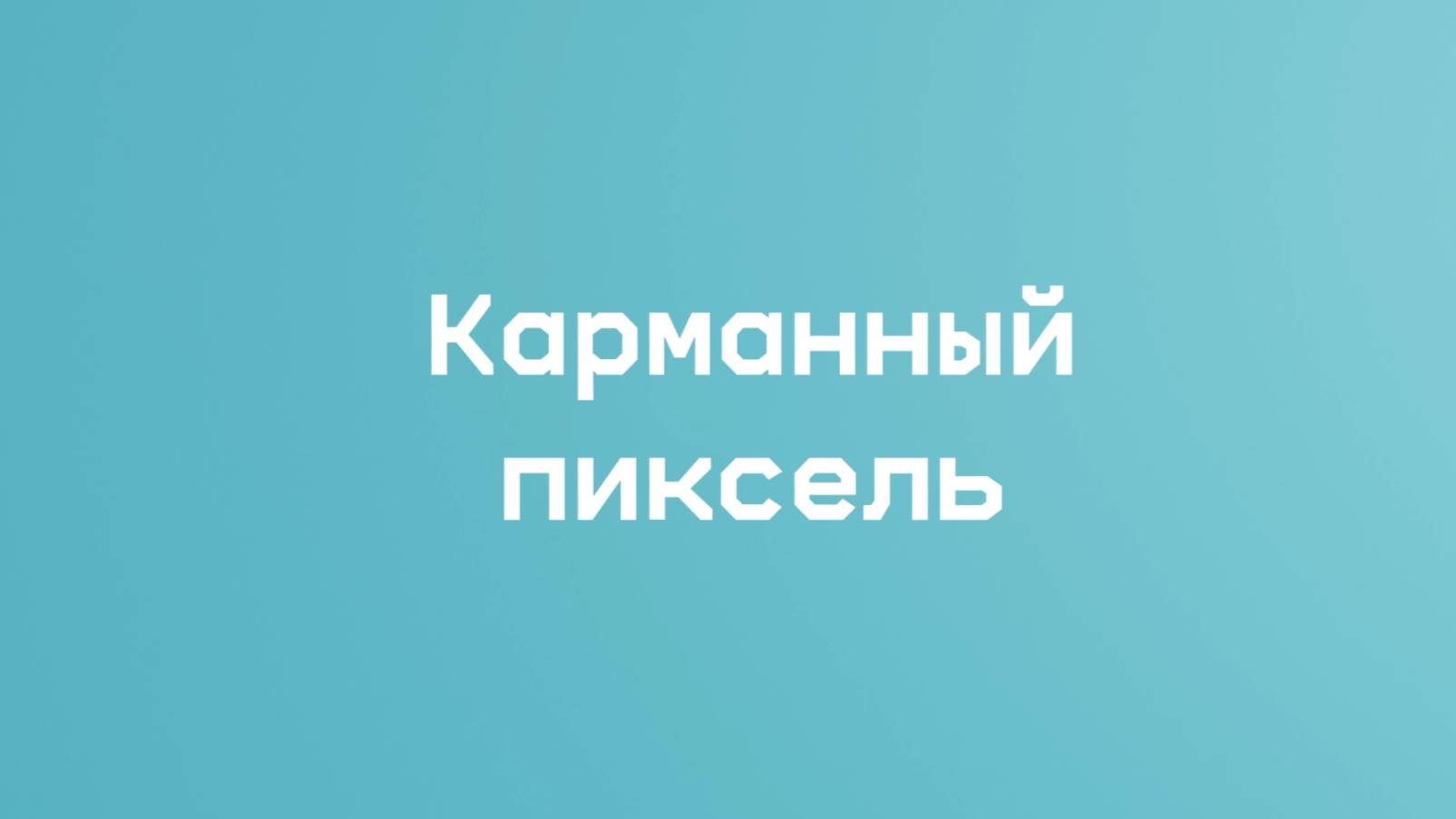 Карманный пиксель #5