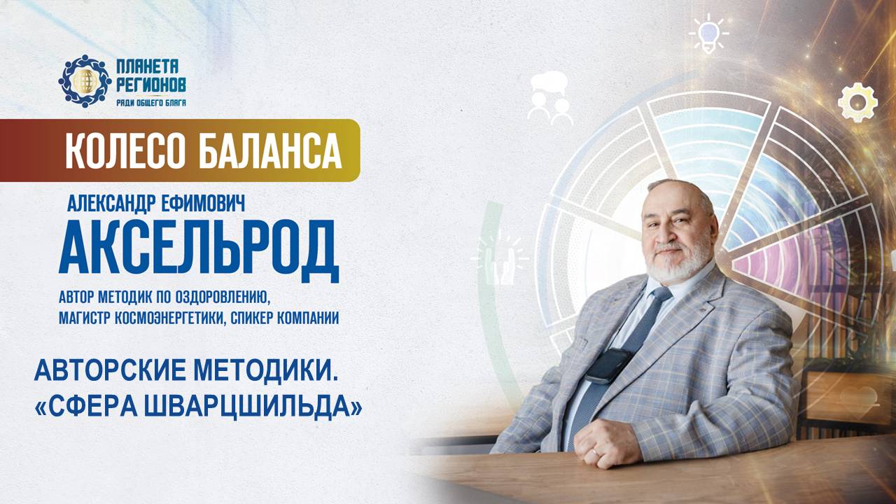 Аксельрод А.Е. «АВТОРСКИЕ МЕТОДИКИ. «СФЕРА ШВАРЦШИЛЬДА» 18.06.25