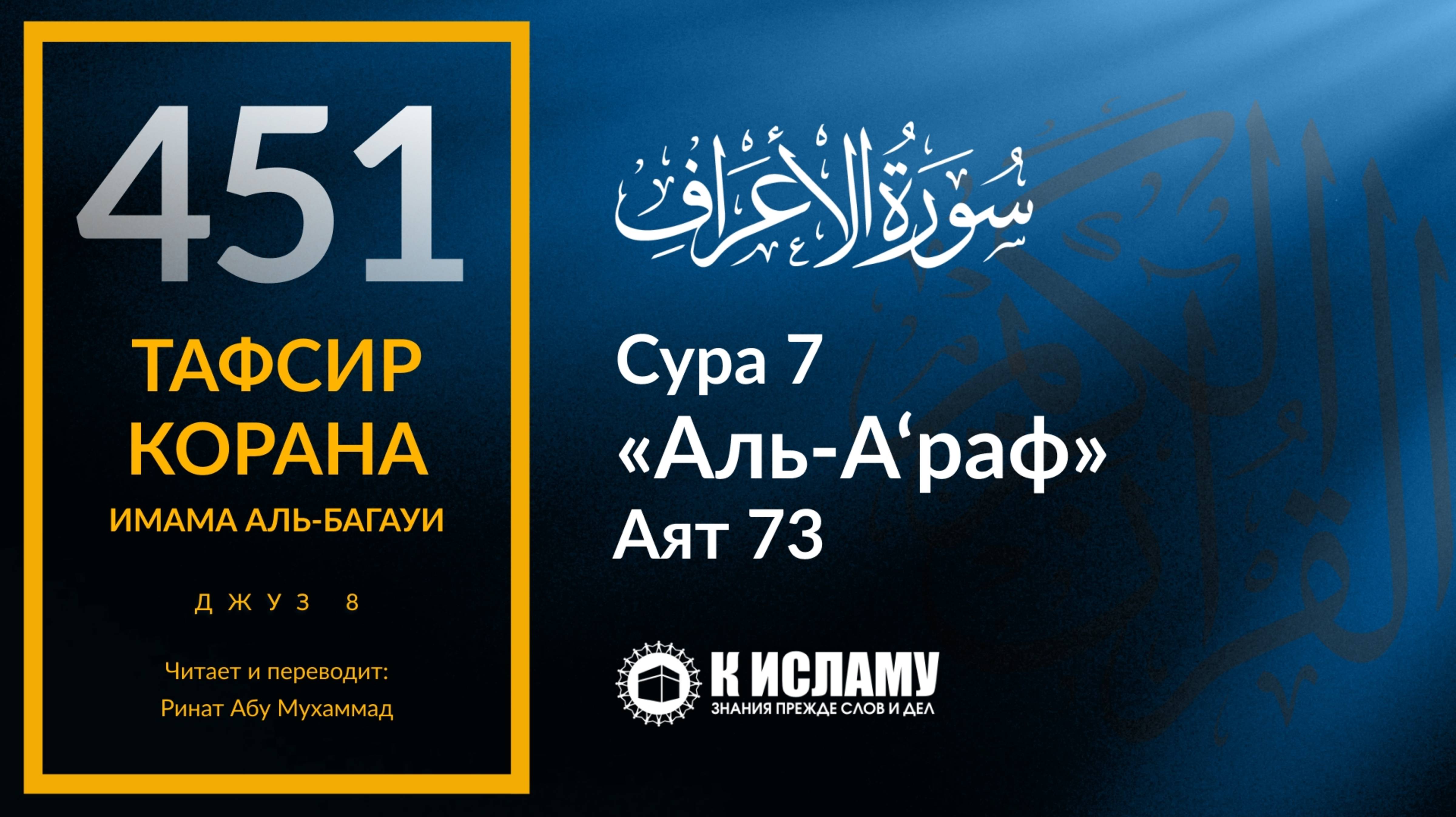 451. История Пророка Салиха ﷺ и самудян. Часть 1-я. Тафсир суры 7 «аль-А’раф» аят 73