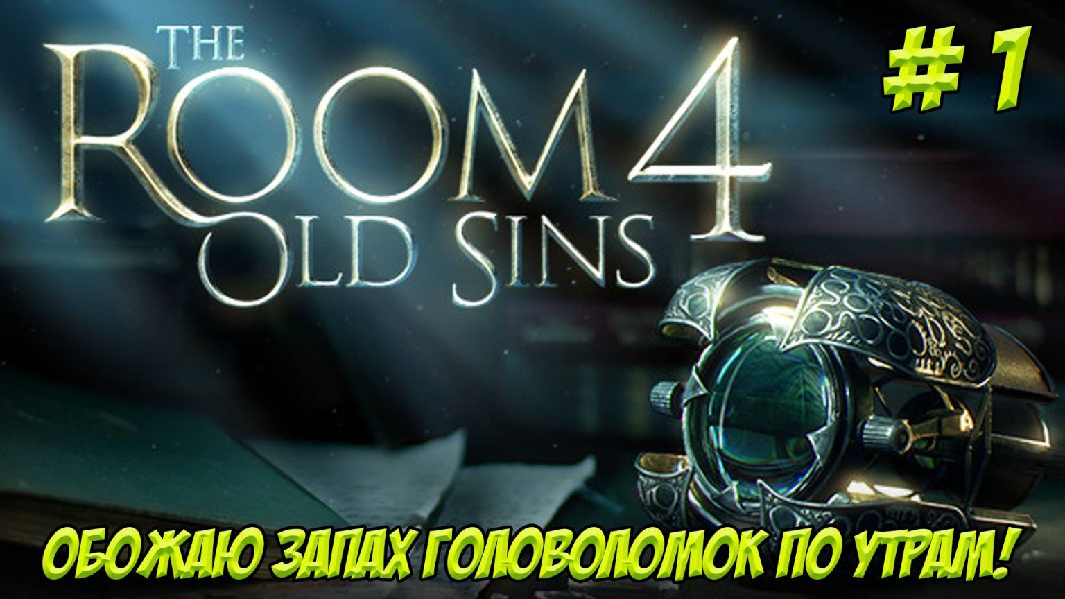 The Room 4. Часть 1. Головоломим!