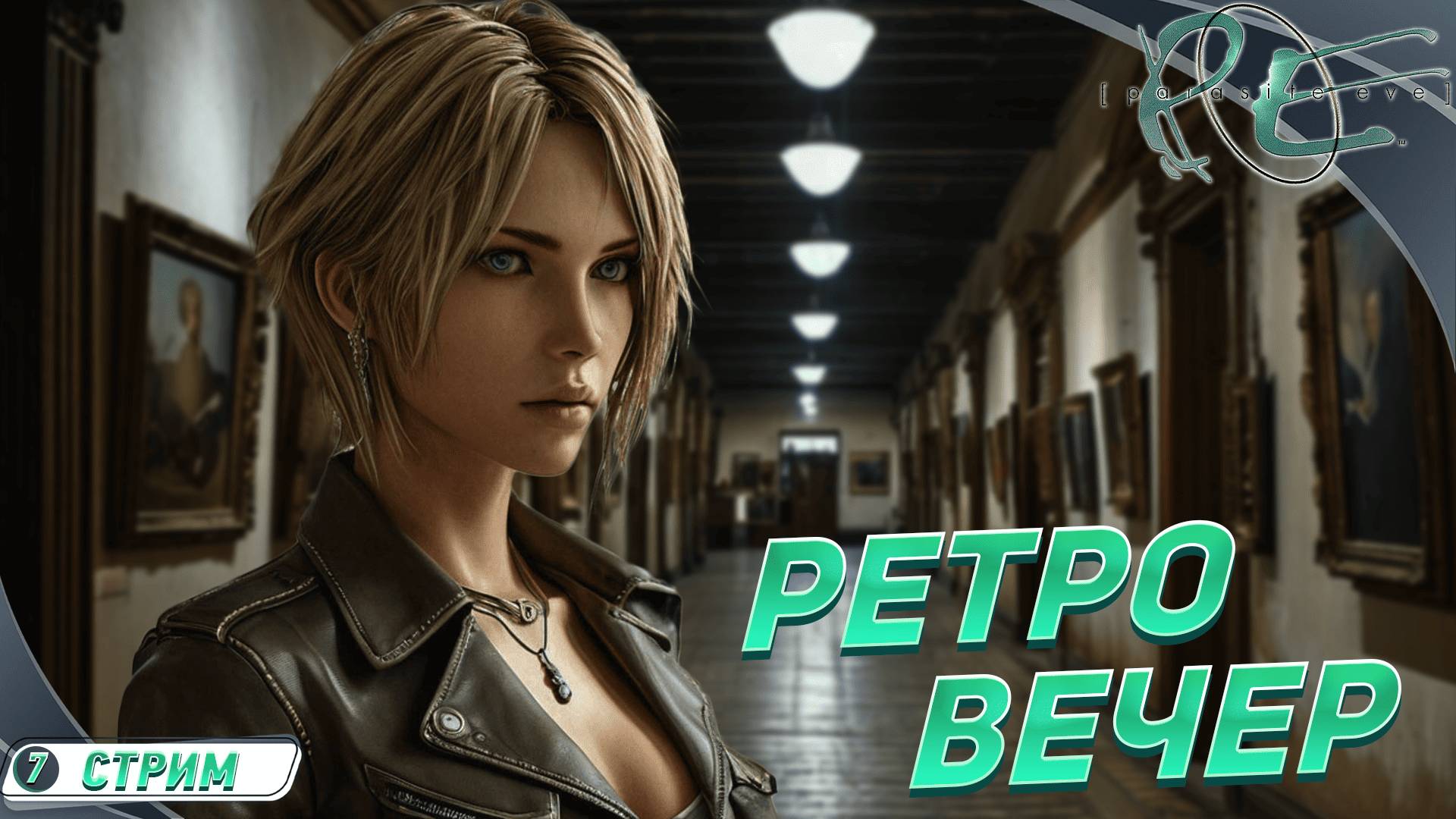 Финальный вечер ретро стрим ? 🔻 Parasite Eve 1
