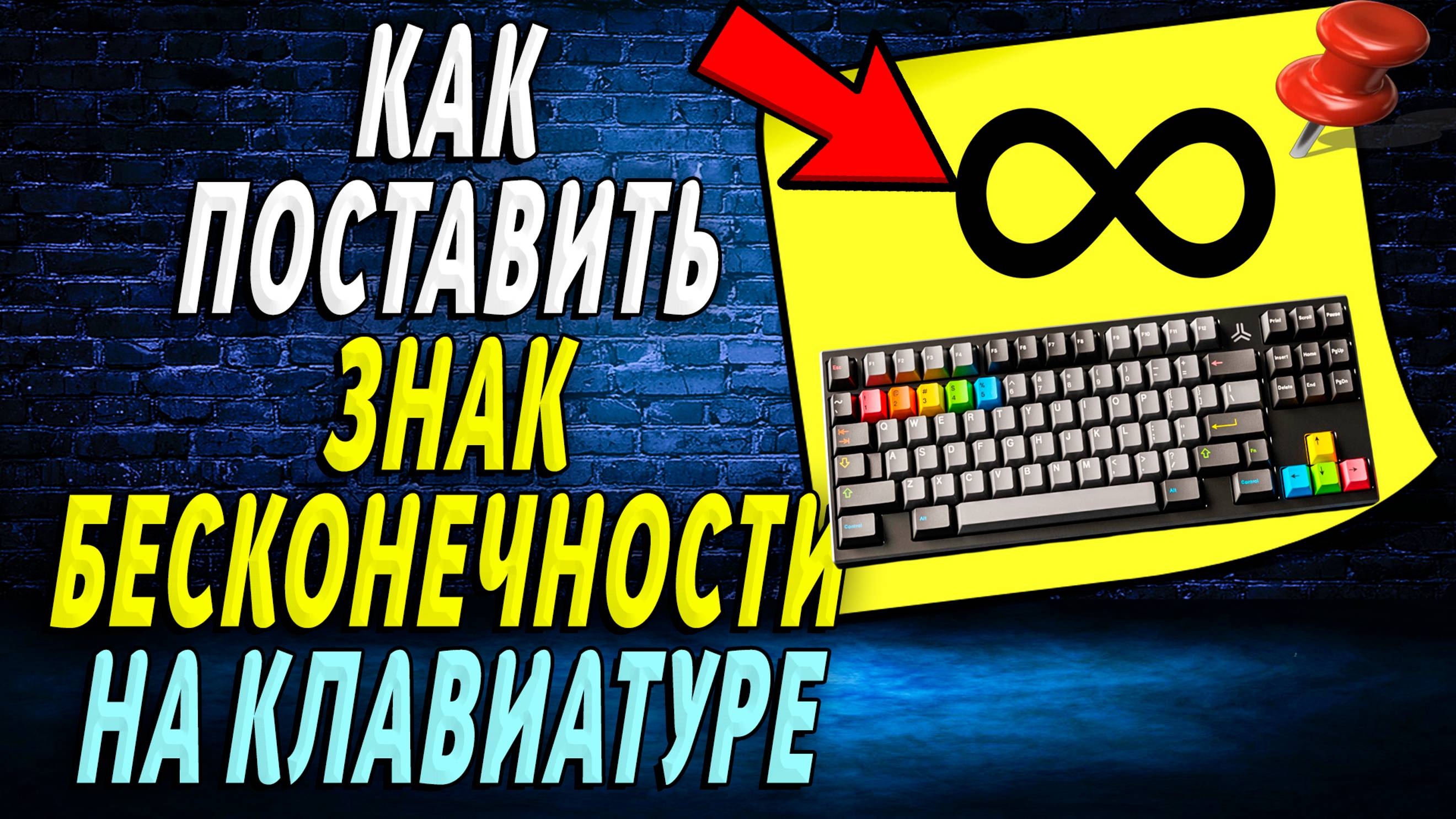 Как поставить знак бесконечности на клавиатуре компьютера