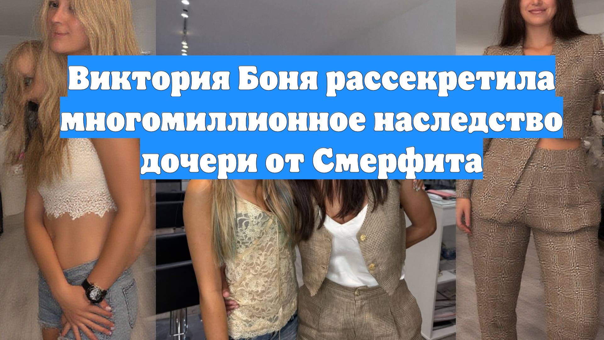 Виктория Боня рассекретила многомиллионное наследство дочери от Смерфита