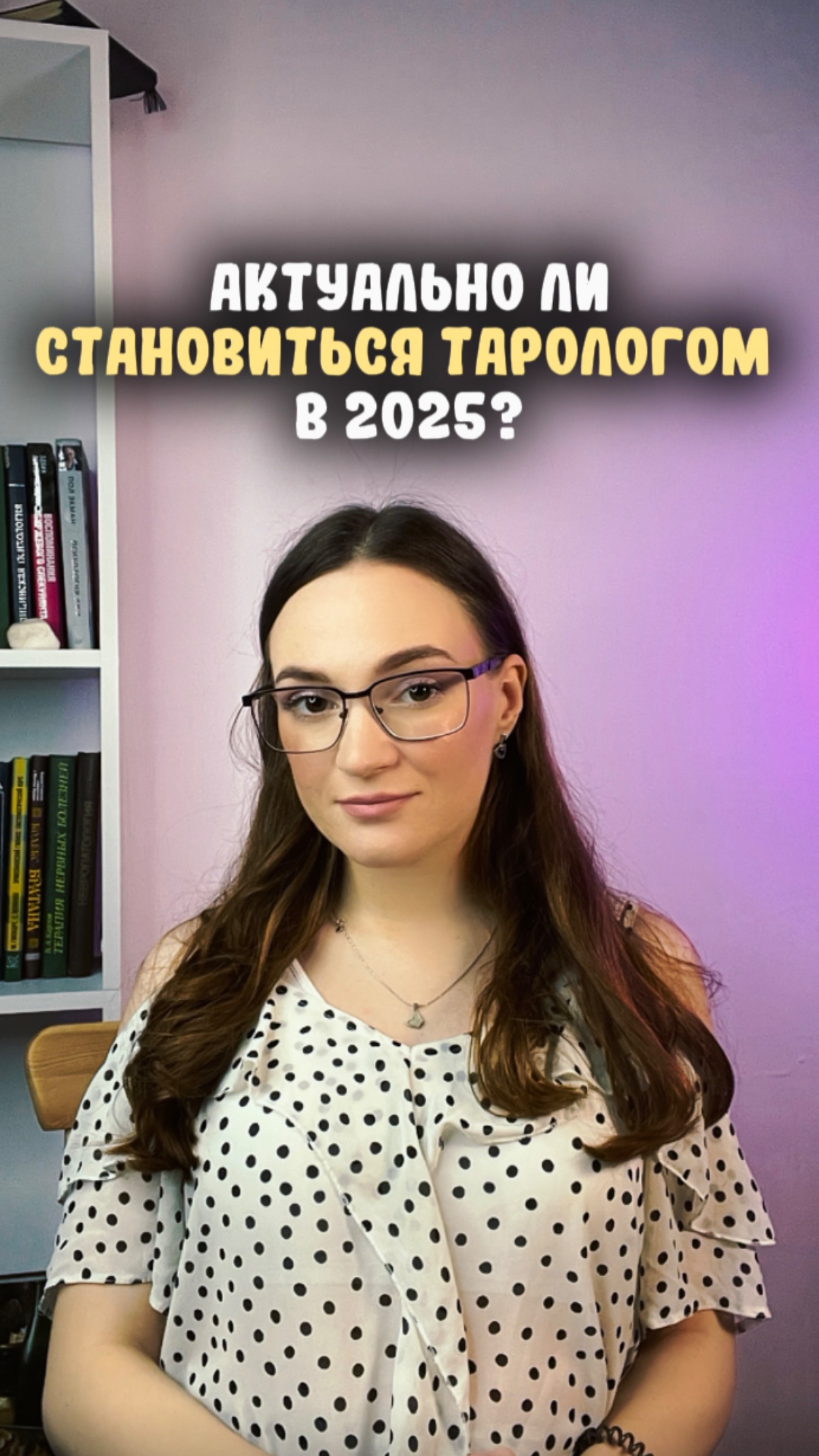 Стать тарологом в 2025 году не поздно ли?