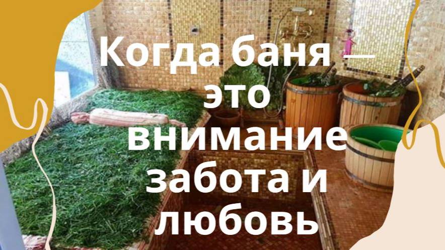 Когда баня — это внимание забота и любовь. Керамическая СПА Баня Маслова