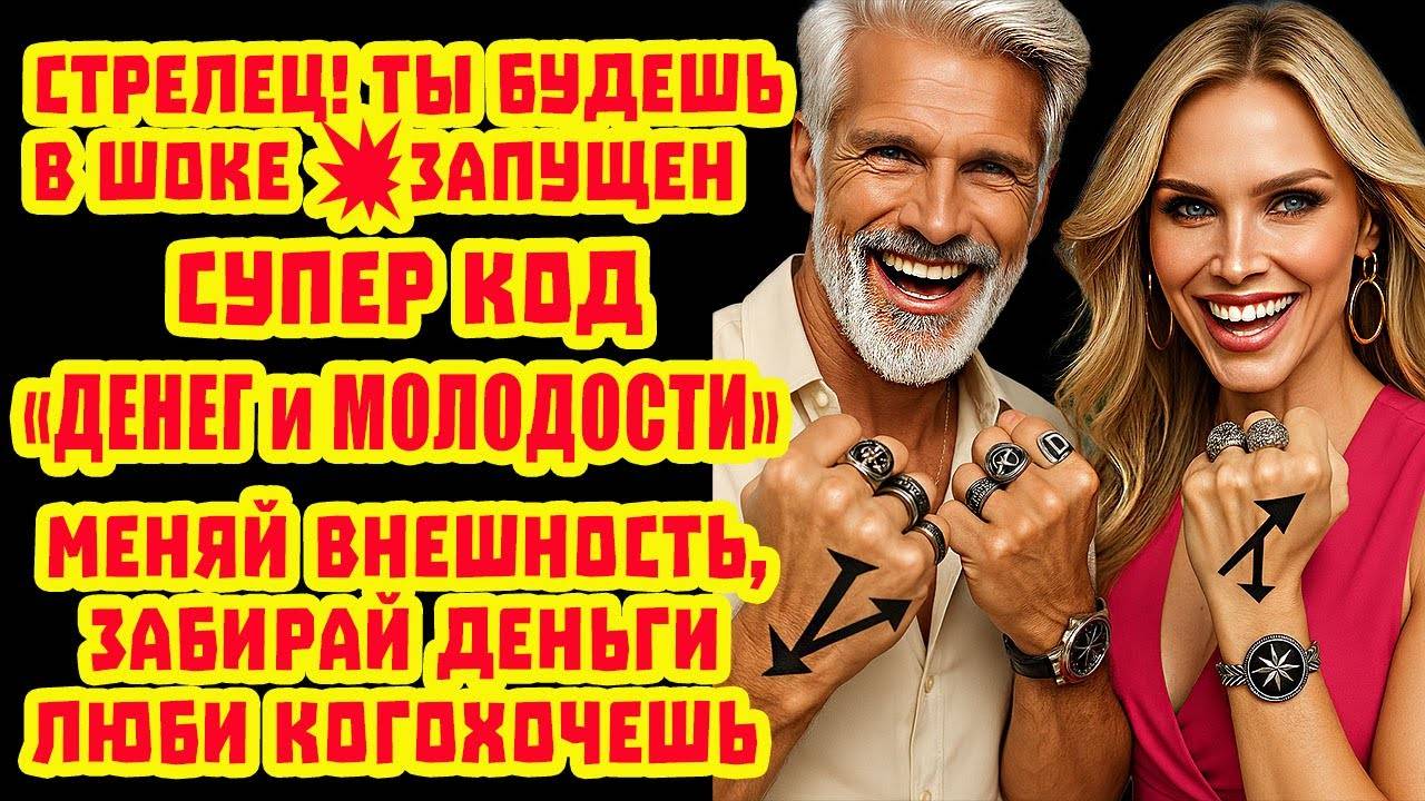 СТРЕЛЕЦ СРОЧНО! ВКЛЮЧИЛСЯ КОД БОГАТСТВА МОЛОДОСТИ! НЕ ПРОПУСТИ 6 ДНЕЙ В ИЮЛЕ 2025