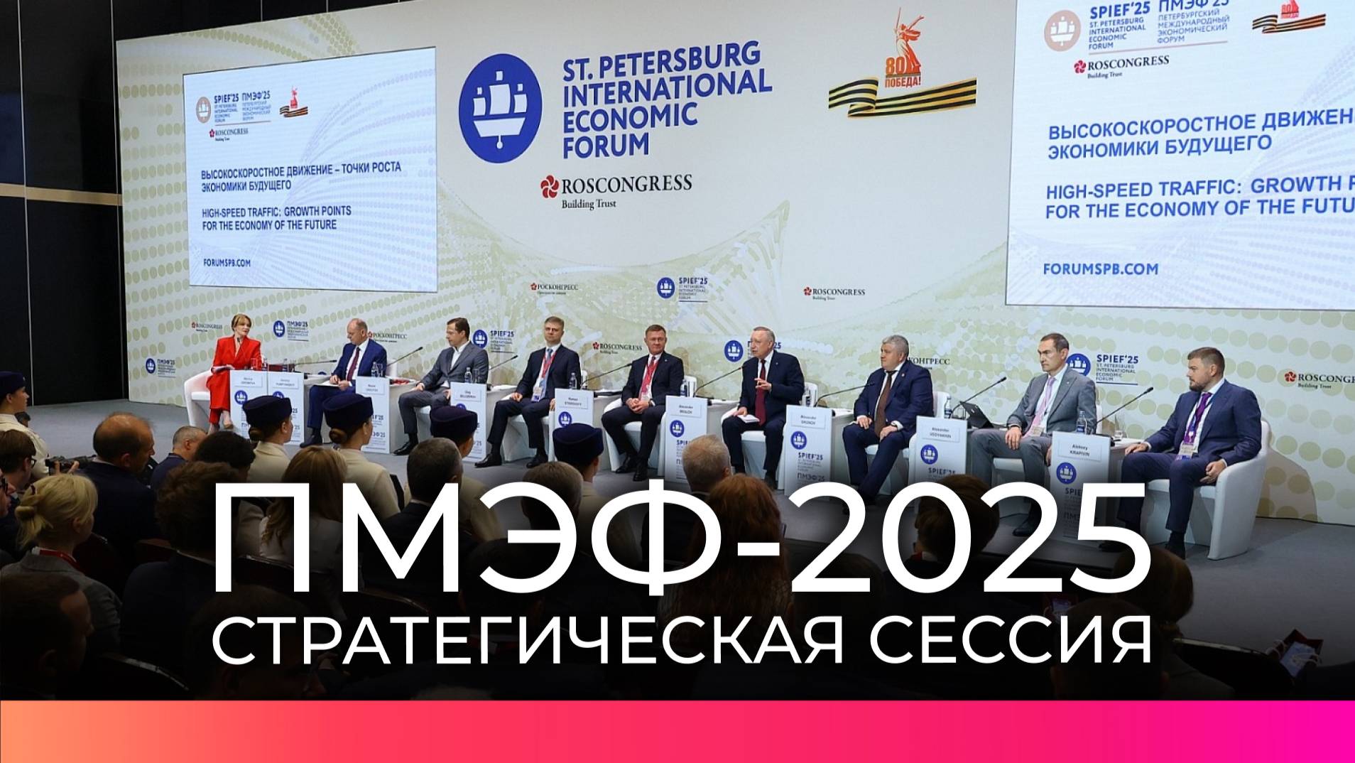 Темой стратегической сессии на ПМЭФ стало строительство высокоскоростной магистрали