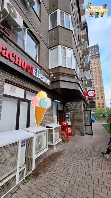 Мороженое с шариками из тик тока) в КБ?