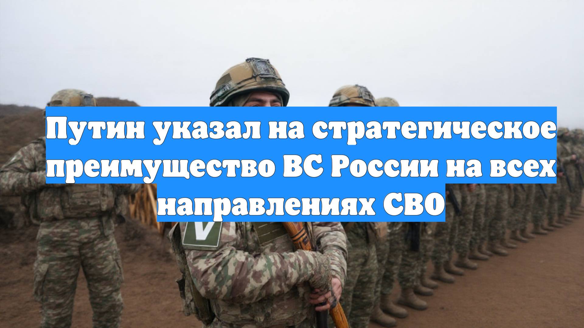 Путин указал на стратегическое преимущество ВС России на всех направлениях СВО