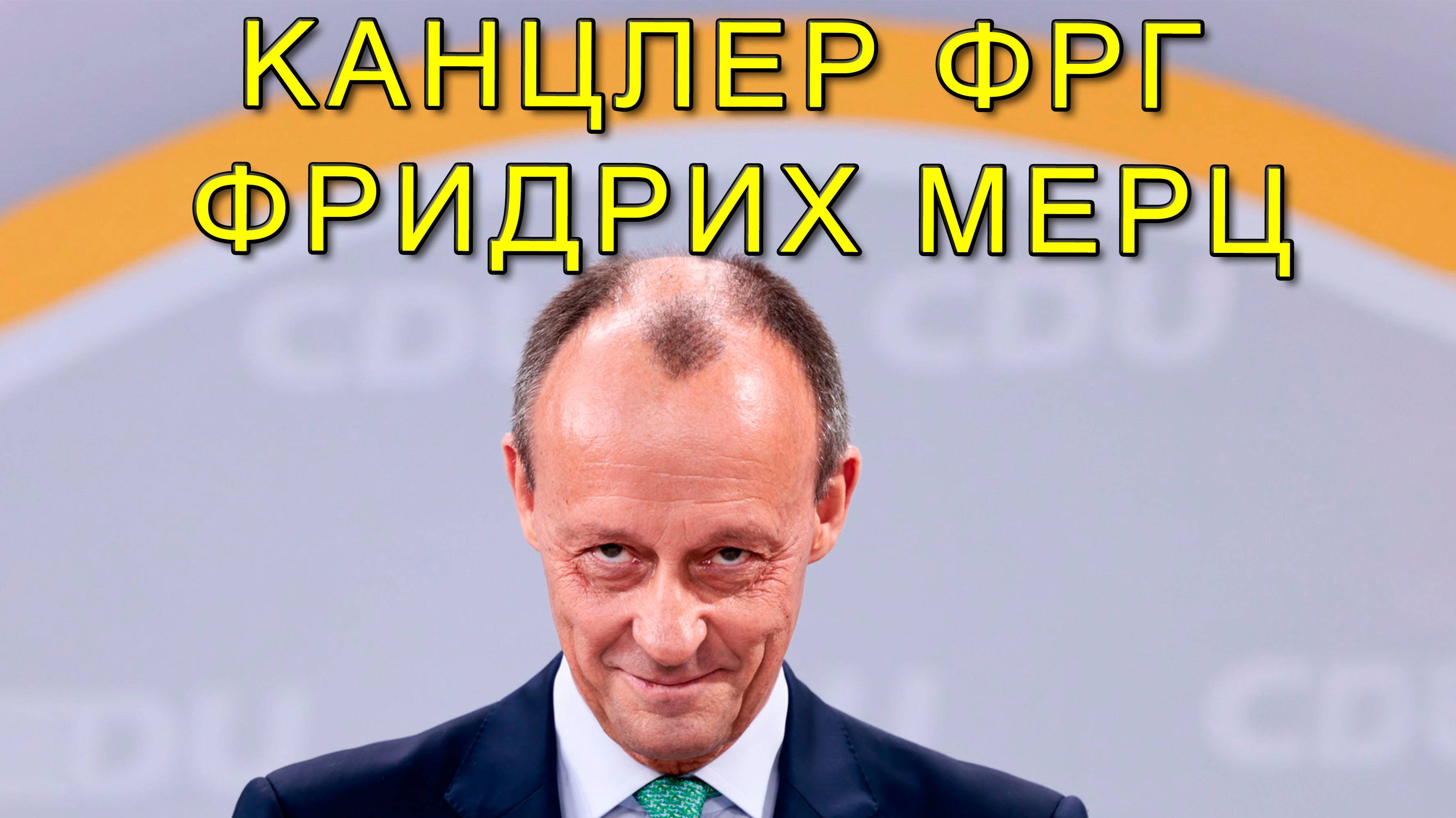 Канцлер ФРГ Фридрих Мерц крестоносец.