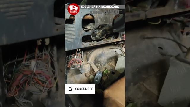 500 дней на вездеходе. День 6. На канале GORBUNOFF скоро выйдут два выпуска с моим участием !