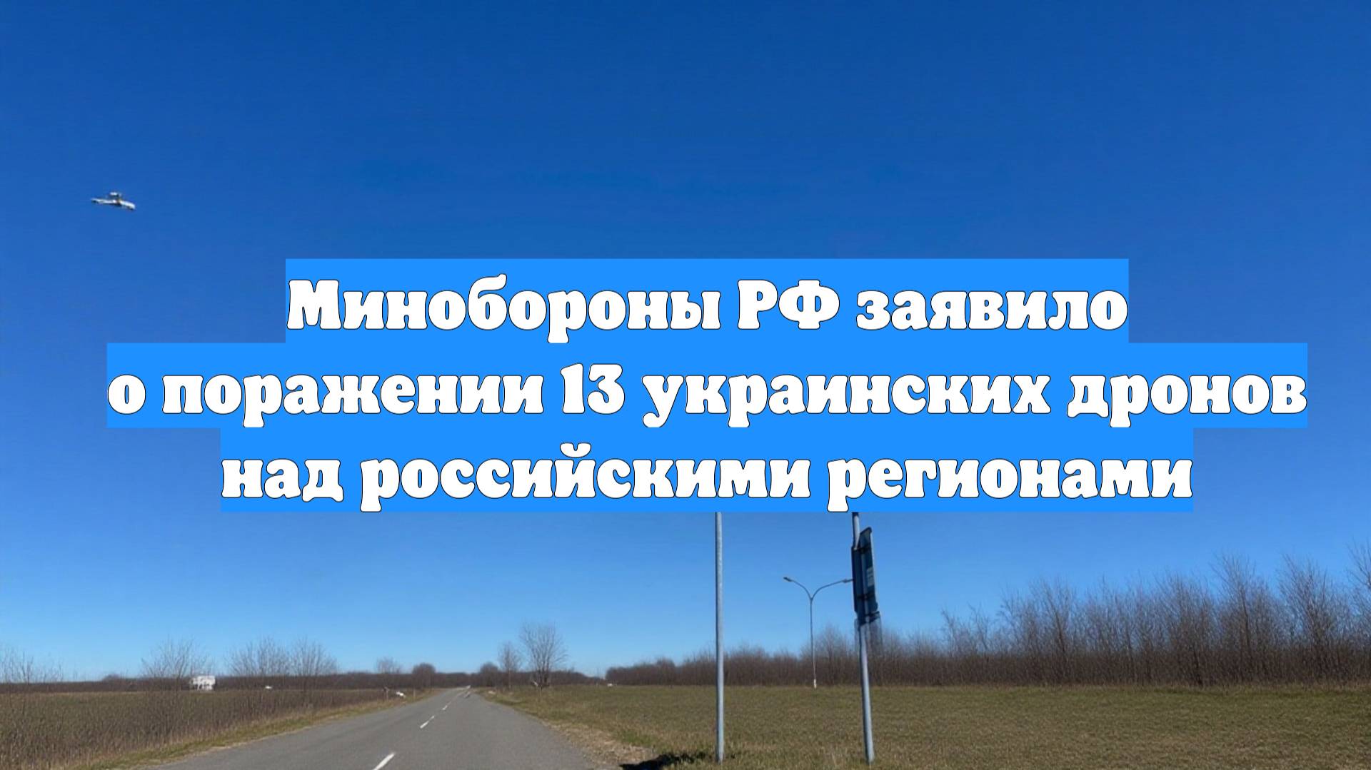 Минобороны РФ заявило о поражении 13 украинских дронов над российскими регионами