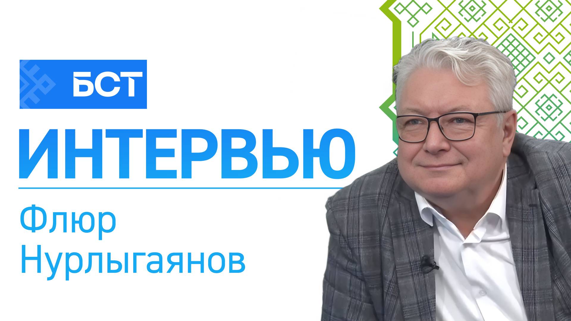 Среда благополучия. Флюр Нурлыгаянов. Интервью
