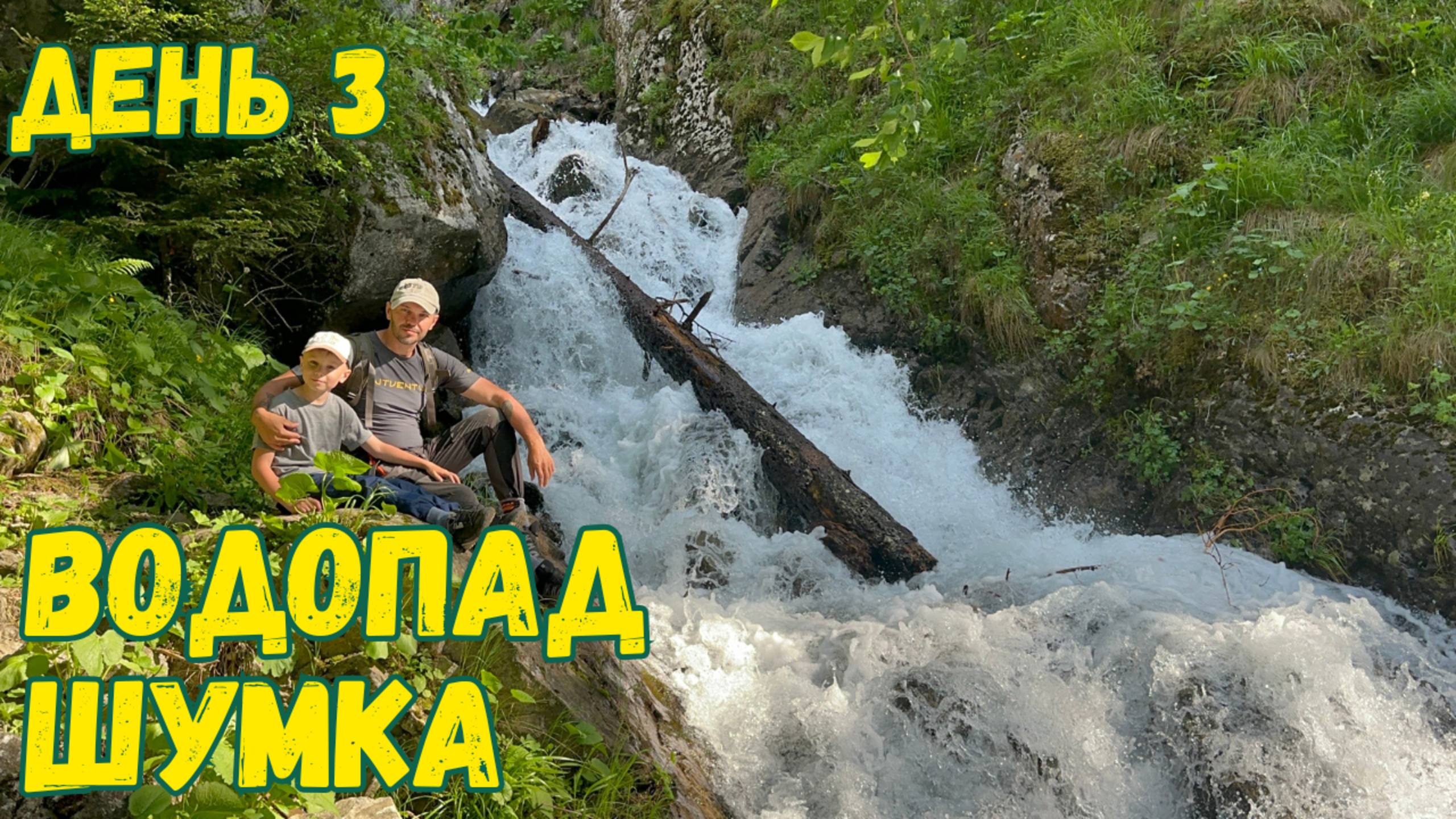 Водопад Шумка. Теберда. Домбай. Хайкинг. Однодневный поход.