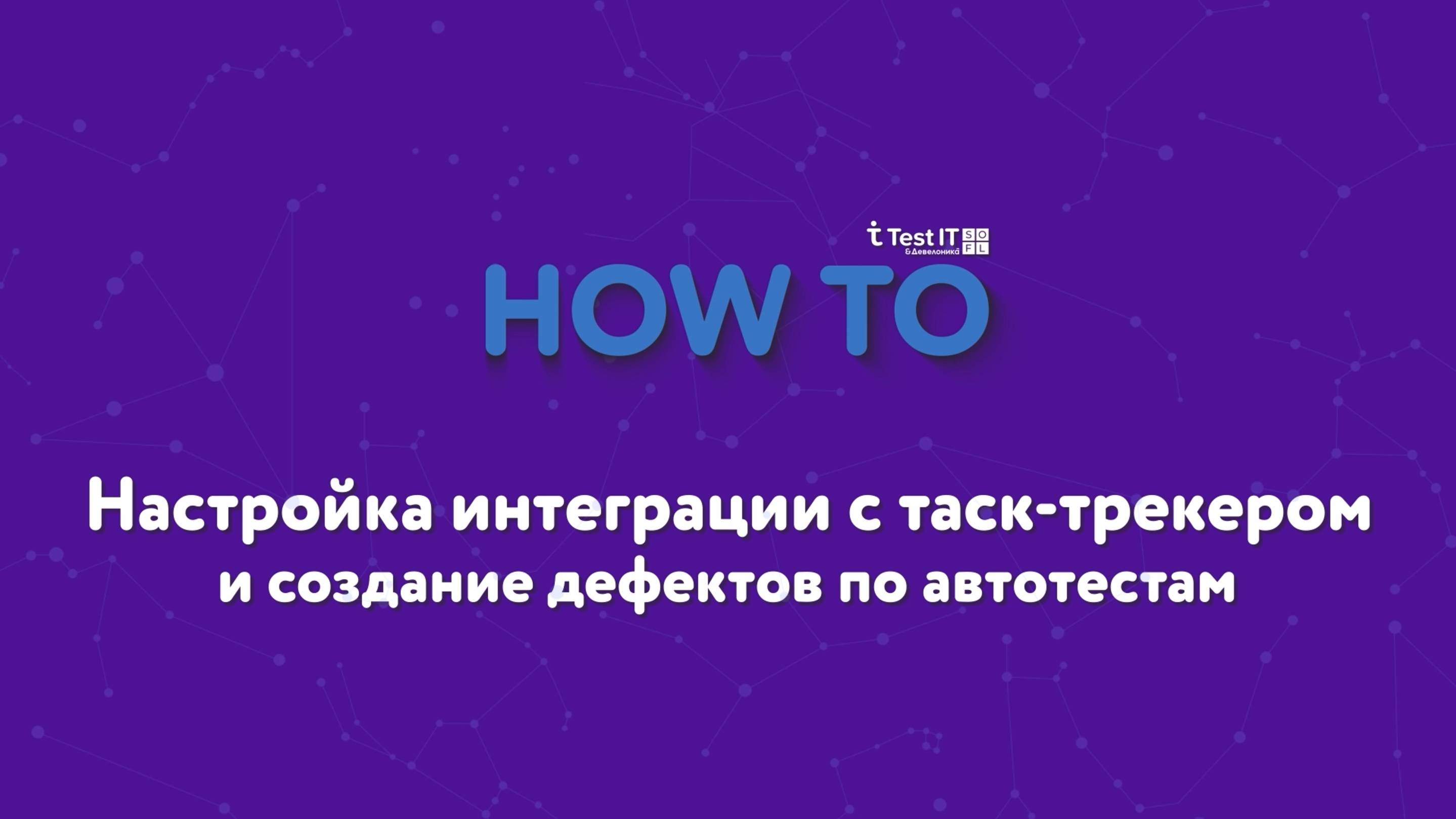 Настройка интеграции с таск-трекером и создание дефектов по автотестам