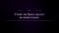 Стоит ли брать кредит на инвестиции