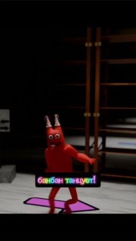 банбан танцует!