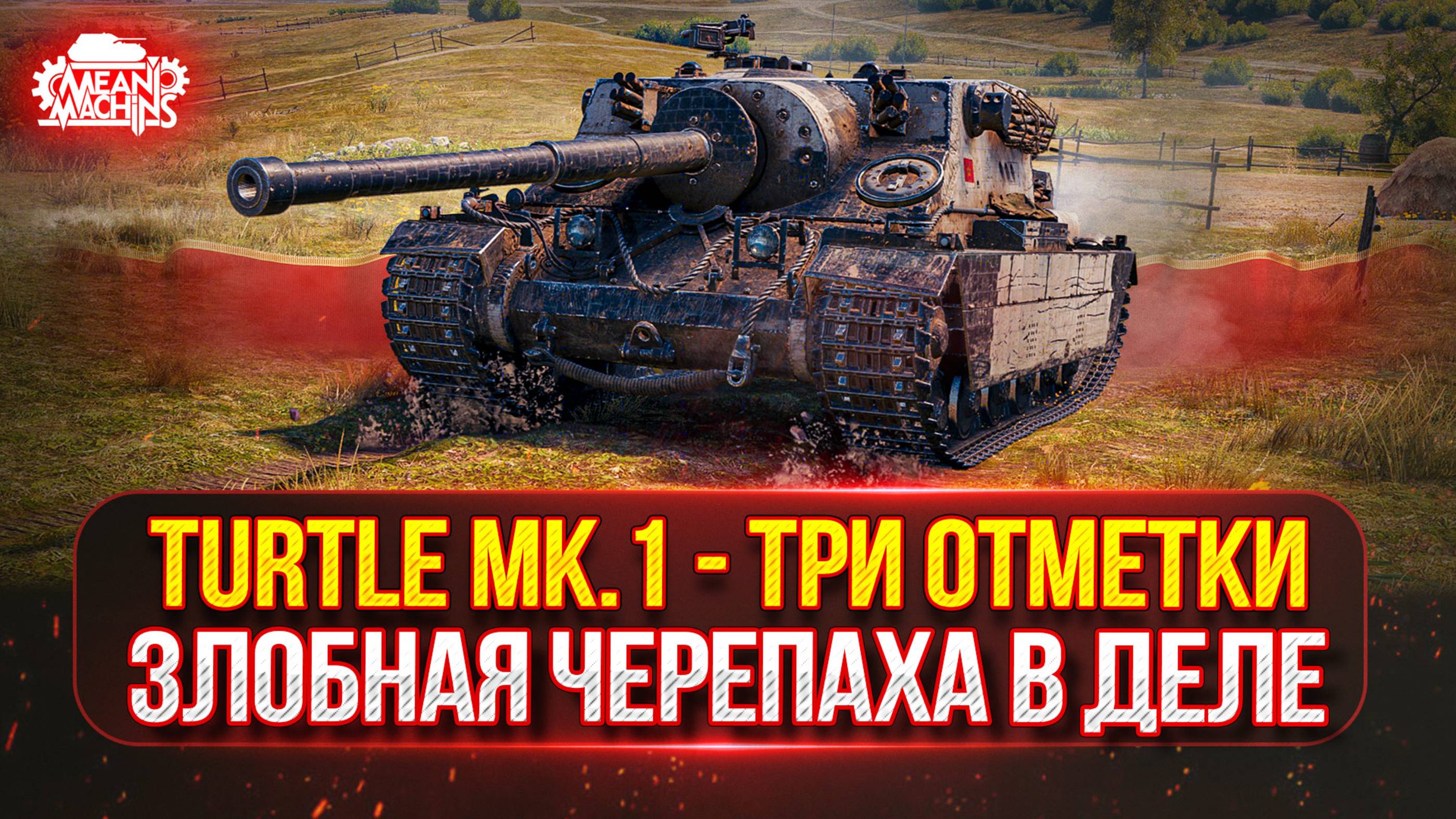 Turtle MK.1 - Злобная ЧЕРЕПАХА В ДЕЛЕ ● Путь к Трем Отметкам ● ТЕСТ-ДРАЙВ НОВОЙ АРТЫ