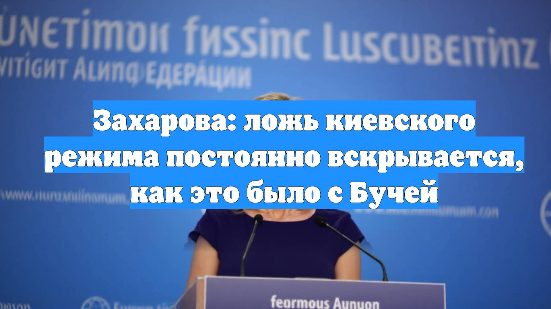 Захарова: ложь киевского режима постоянно вскрывается, как это было с Бучей