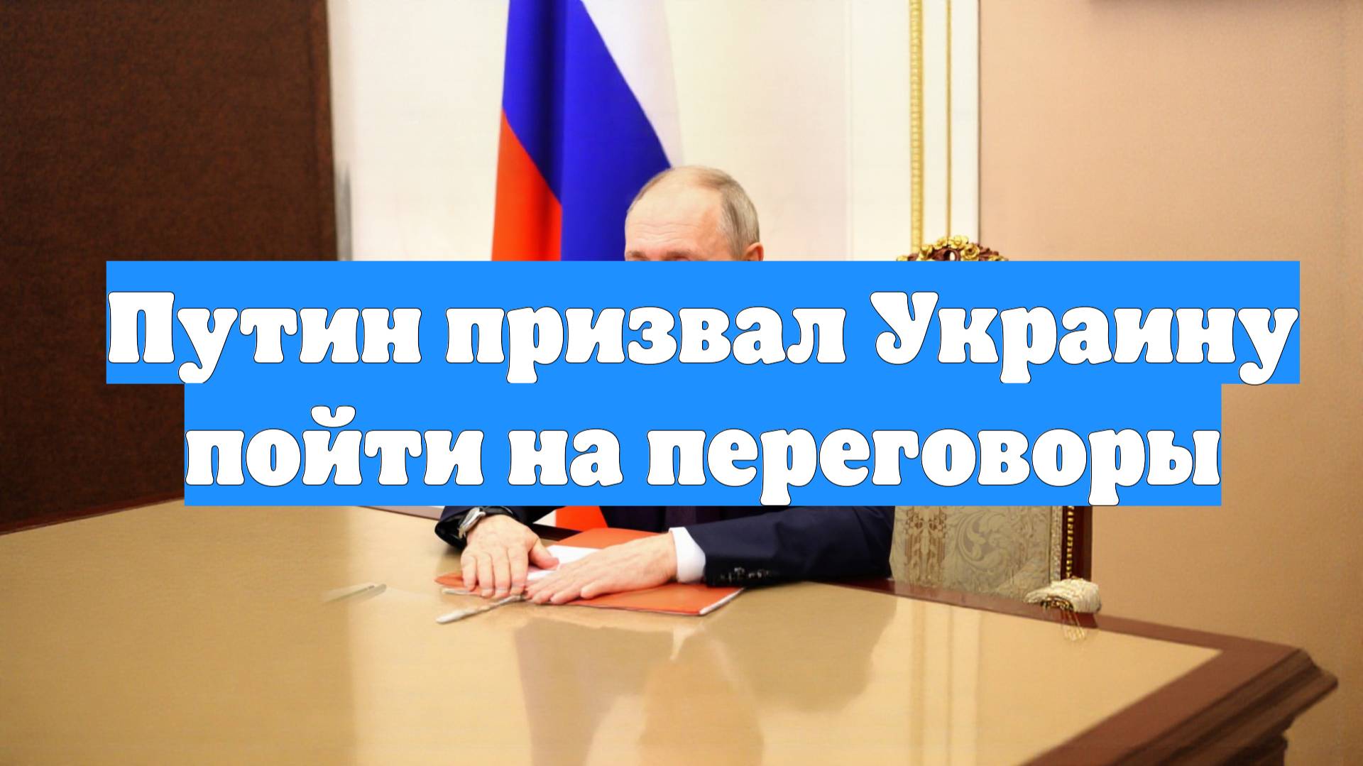 Путин призвал Украину пойти на переговоры