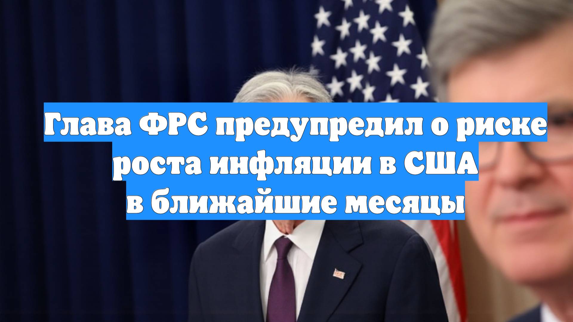 Глава ФРС предупредил о риске роста инфляции в США в ближайшие месяцы