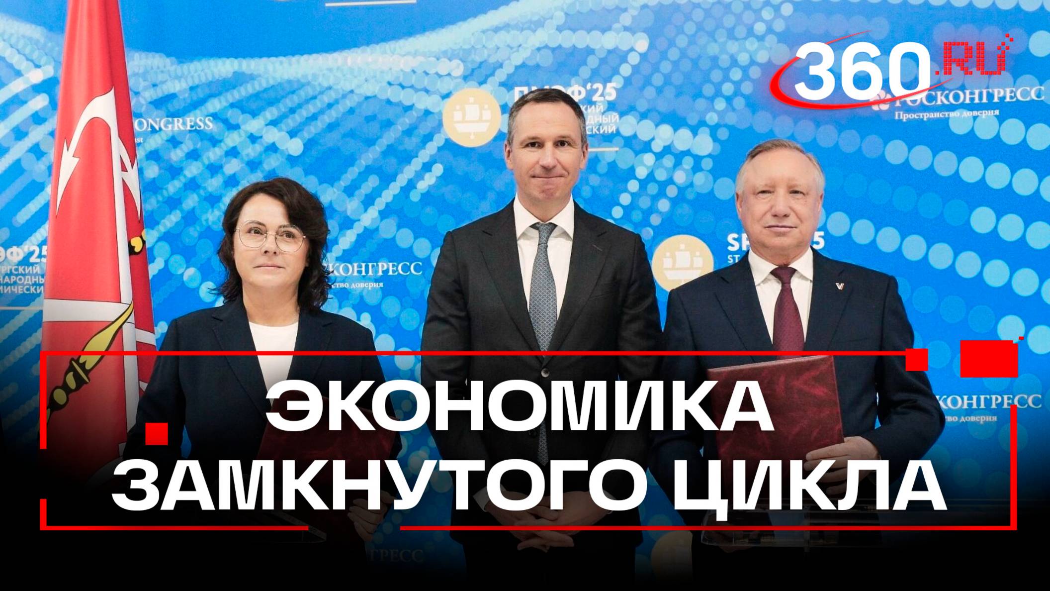 Соглашение о сотрудничестве в переходе к экономике замкнутого цикла на ПМЭФ-2025