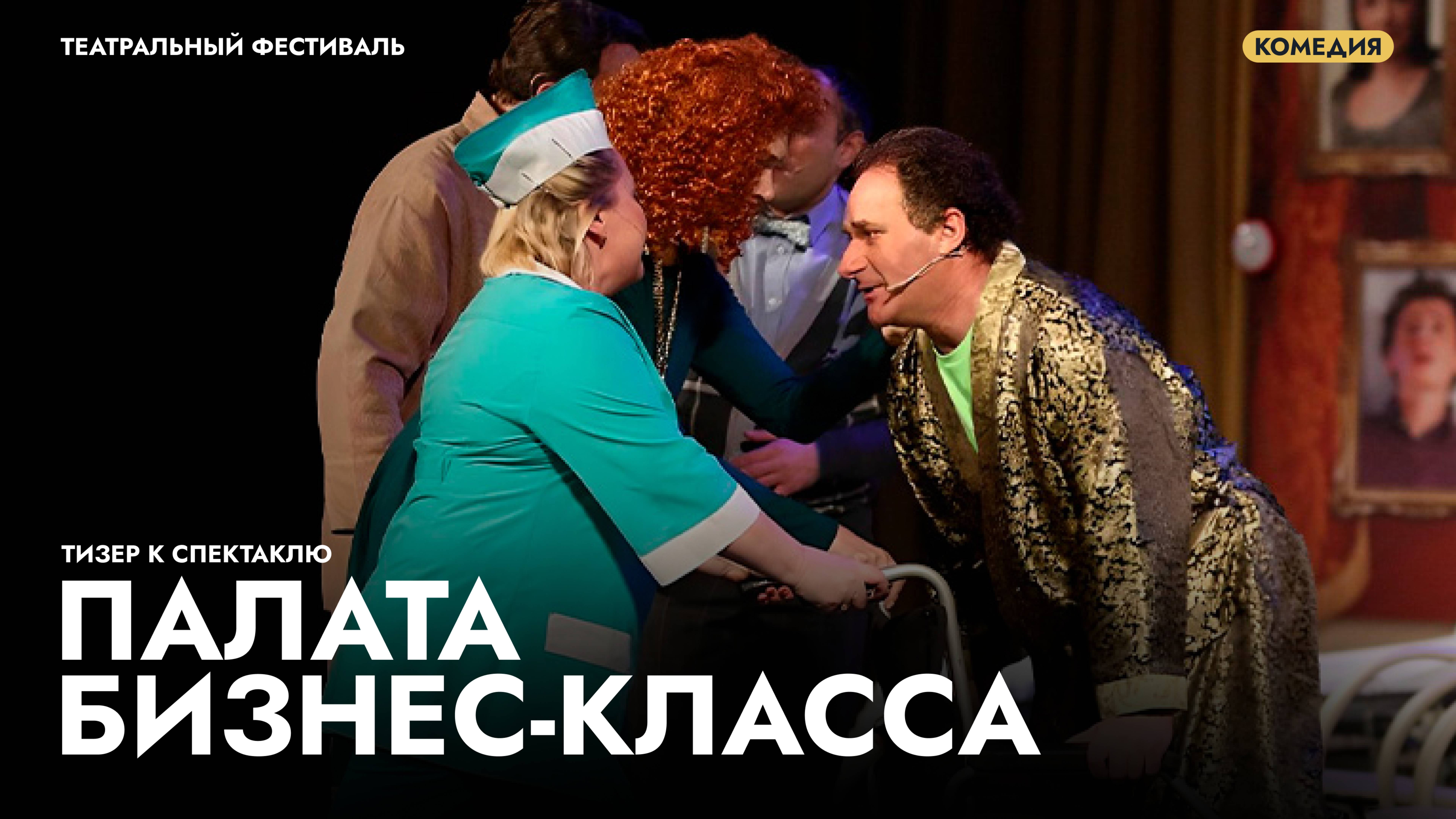 Трейлер к спектаклю «Палата бизнес класса»