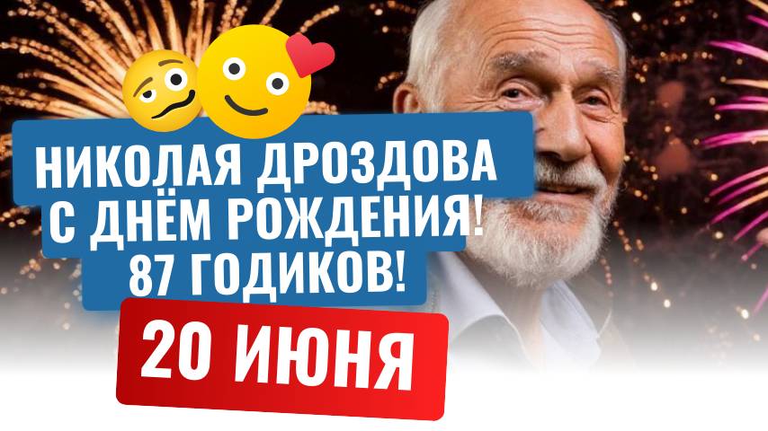 Сколько лет Николаю Дроздову