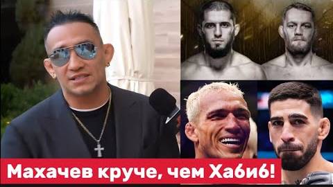 Тони Фергюсон: «Ислам сильнее Хабиба! бой с Царукяном и вызов Хабибу! Махачев круче, чем Хабиб!