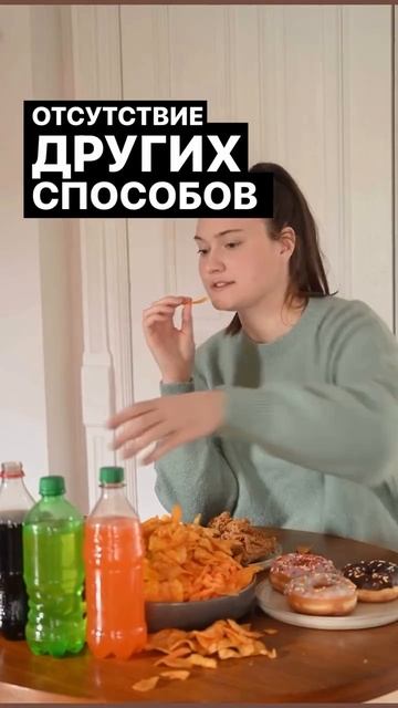 Я заедаю боль