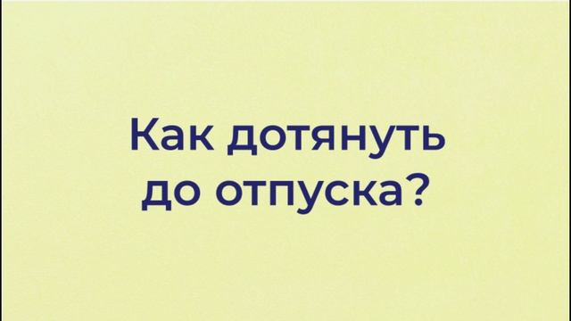 Дожить до отпуска!