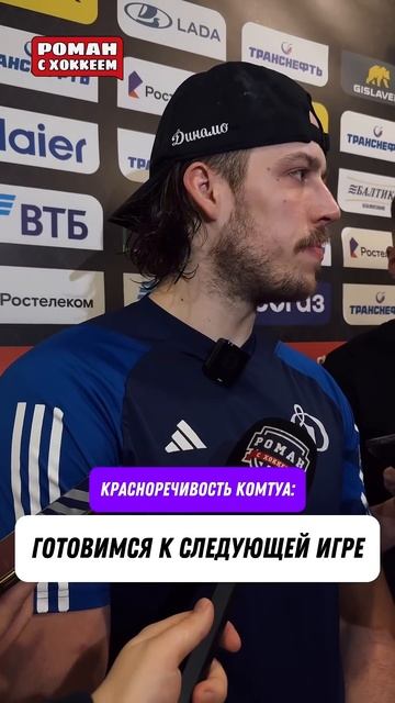 У Комтуа один ответ на все вопросы #hockey #спорт #nhl #хоккей #комтуа #кхл #khl #динамомосква