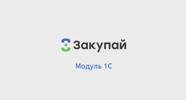 Модуль 1С
