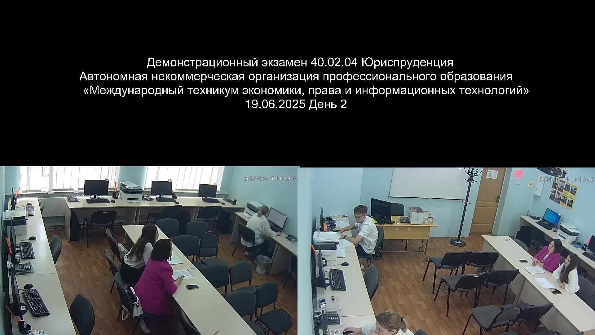 ДЭ 40.02.04 Юриспруденция АНОПО "МТЭПИТ" 19.06.2025 День 2
