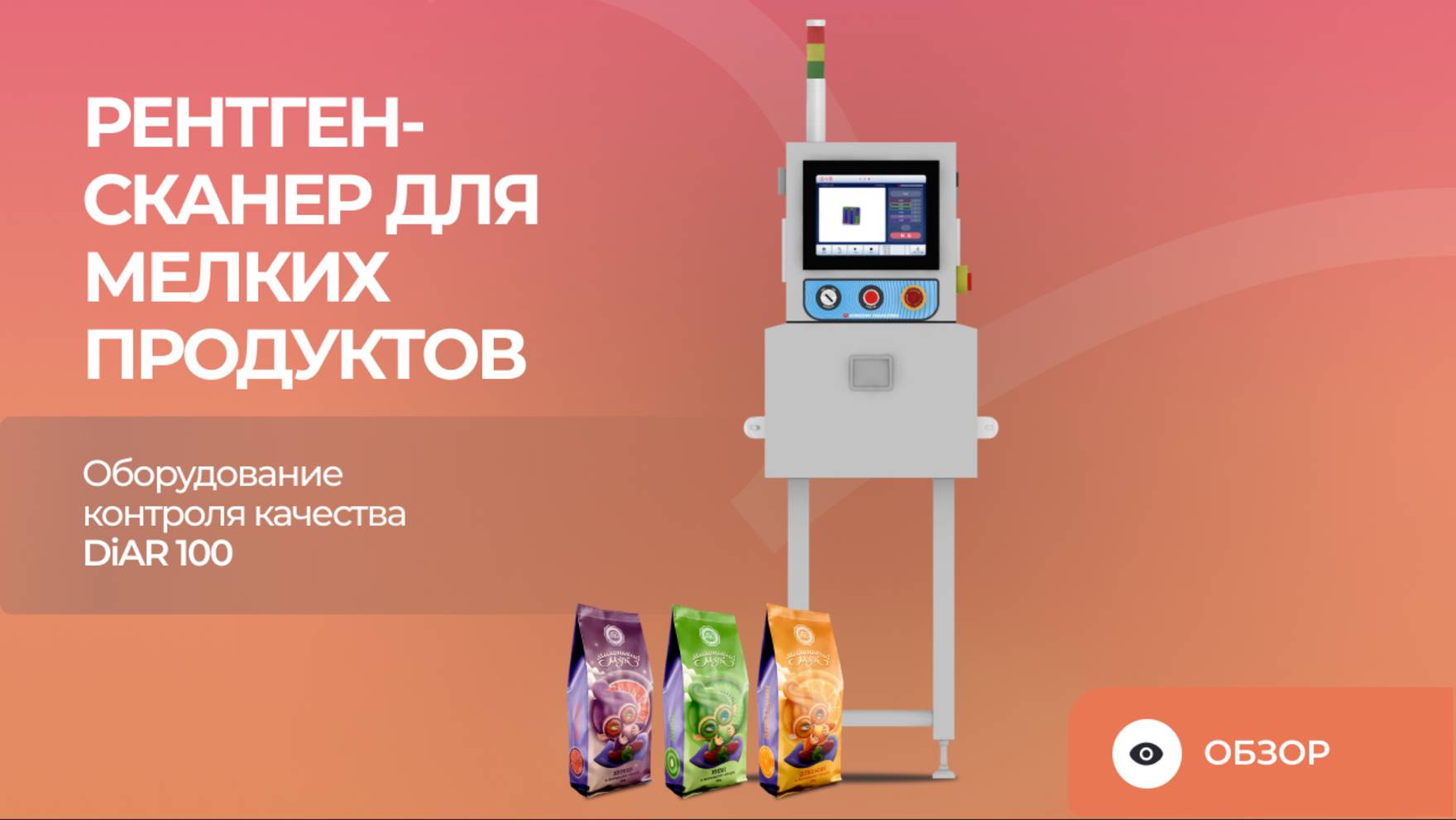 Рентген-сканер для мелких продуктов | Оборудование контроля качества DiAR 100
